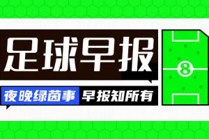 星空互动-早报：巴萨巴黎，携手晋级！